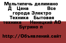 Мультипечь делимано 3Д › Цена ­ 5 500 - Все города Электро-Техника » Бытовая техника   . Ненецкий АО,Бугрино п.